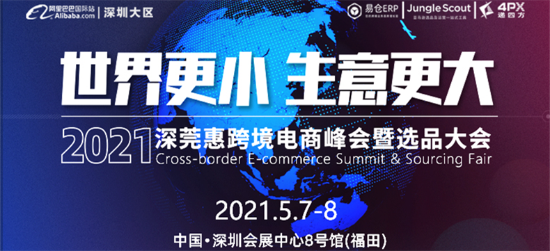 重磅预热丨跨境电商万人峰会暨选品会即将来袭，雨果跨境在深圳等你