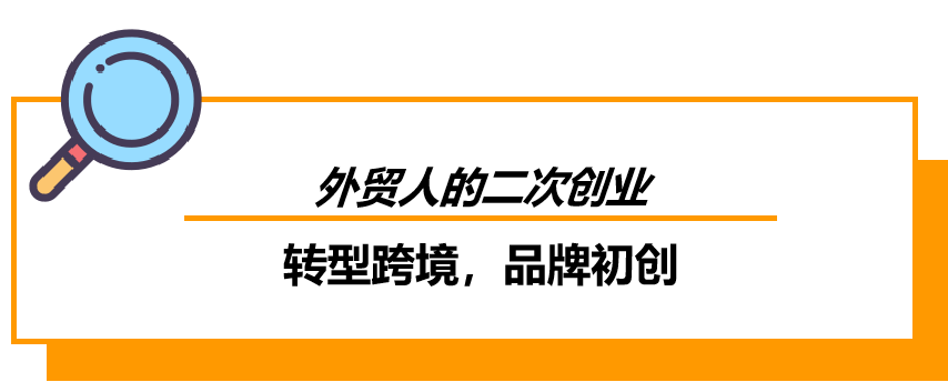为何出口达＄1500万的外贸人也要转型做亚马逊？6年做到近＄1.4亿年销真的香！