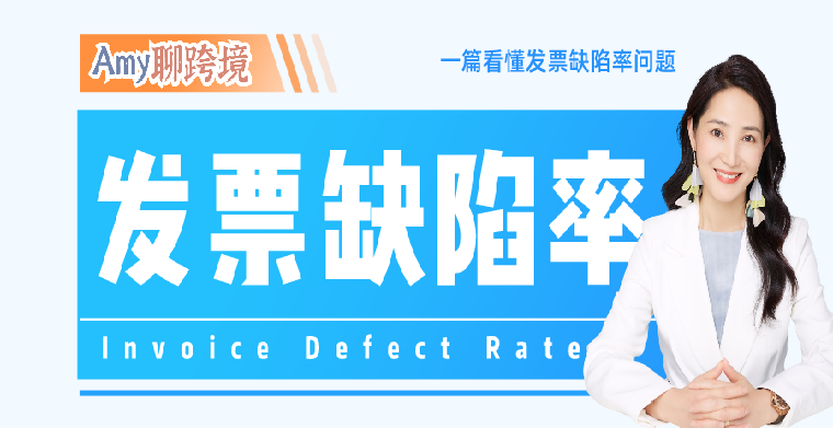 Amy聊跨境：避雷！亚马逊严查发票缺陷率，已有卖家收到关店警告