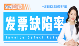 Amy聊跨境:避雷!亚马逊严查发票缺陷率,已有卖家收到关店警告