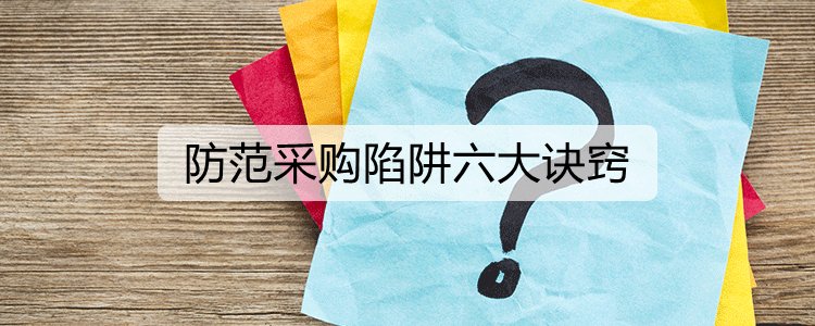 防范采购陷阱六大诀窍