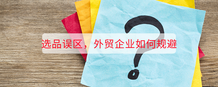 选品误区，外贸企业如何规避