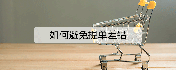 如何避免提单差错