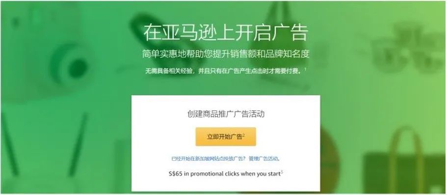 太好了!亚马逊新加坡站能开广告啦!立即领取65新币补贴!