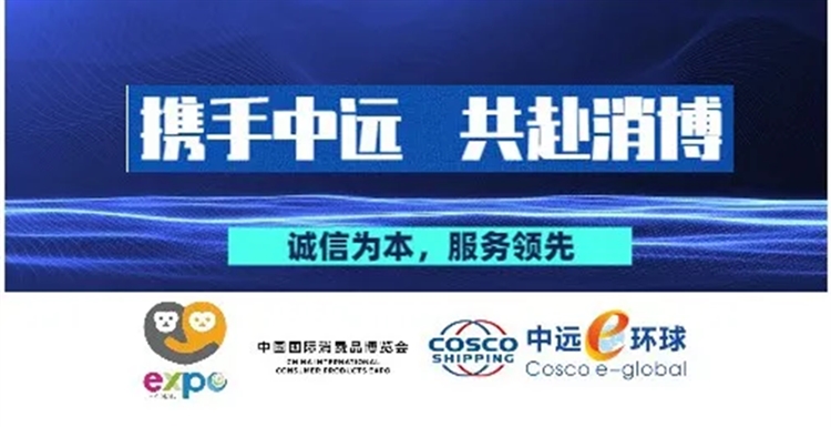 中远e环球邀您共赴海南消博盛会！