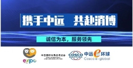 中远e环球邀您共赴海南消博盛会！