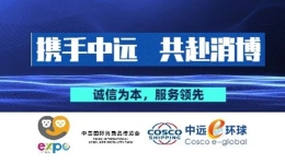 中远e环球邀您共赴海南消博盛会！