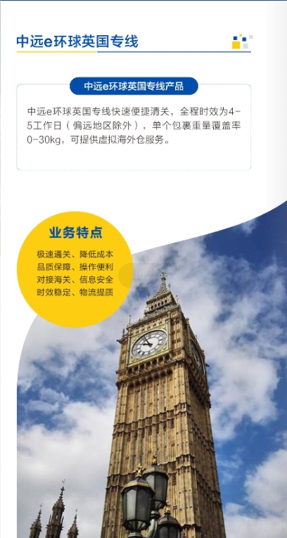 中远e环球——为您打造高效优质英国专线