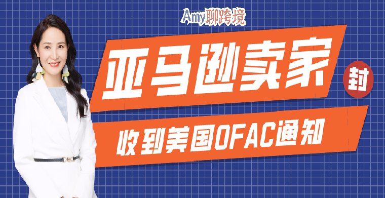 Amy聊跨境：亚马逊中国卖家收到美国OFAC通知，资金被冻结，如何解封？