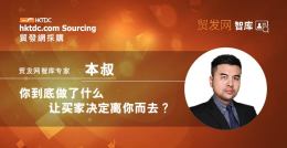 智库专家本叔 | 你到底做了什么,让买家决定离你而去?
