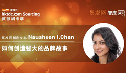 智库专家 Nausheen I. Chen——如何创造强大的品牌故事
