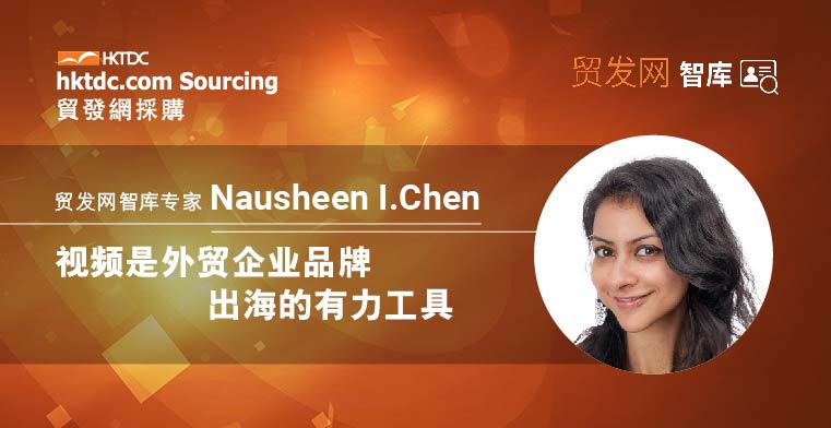 智库专家Nausheen I.Chen：视频是外贸企业品牌出海的有力工具