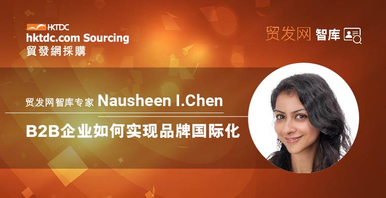 智库专家 Nausheen I.Chen：B2B企业如何实现品牌国际化