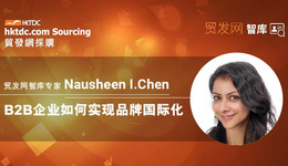 智库专家 Nausheen I. Chen：B2B企业如何实现品牌国际化