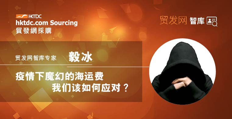毅冰：疫情下魔幻的海运费，我们该如何应对？