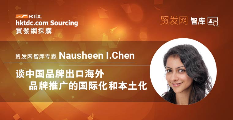 智库专家Nausheen I.Chen 谈中国品牌出口海外 品牌推广的国际化和本土化