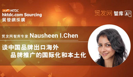 智库专家Nausheen I. Chen 谈中国品牌出口海外 品牌推广的国际化和本土化