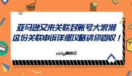 亚马逊又来关联封号大浪潮,这份关联申诉详细攻略请你查收!