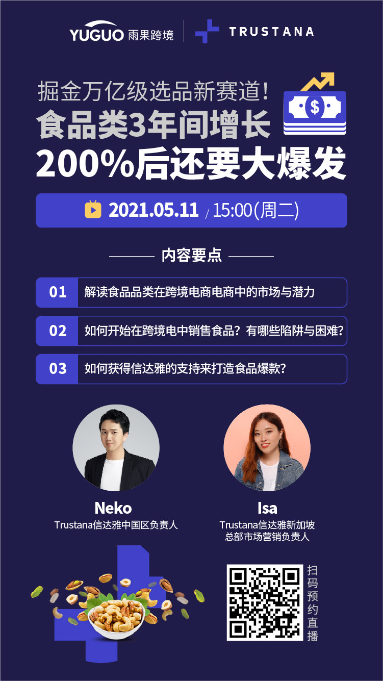 雨果直播预告：掘金万亿级选品新赛道！食品品类大爆发