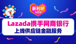 新利好｜Lazada携手网商银行上线供应链金融服务