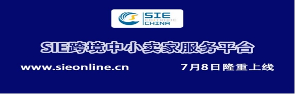 SIE第四届中国（义乌）跨境电商产业带博览会即将来袭|六大看点引爆中国跨境圈！