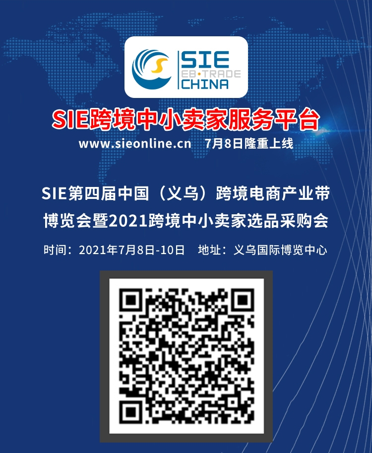 SIE第四届中国（义乌）跨境电商产业带博览会即将来袭|六大看点引爆中国跨境圈！