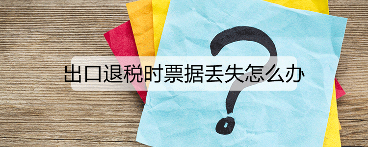 圖片來源:圖蟲創意根據相關規定,外貿企業丟失增值稅專用發票抵扣聯