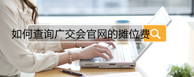如何查询广交会官网的摊位费