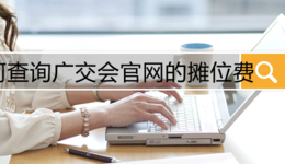 如何查询广交会官网的摊位费