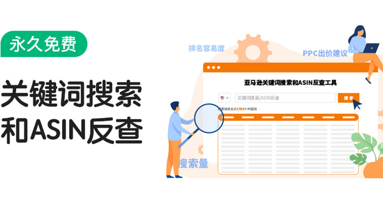 亚马逊官方运营必备【关键词反查工具】永久免费！