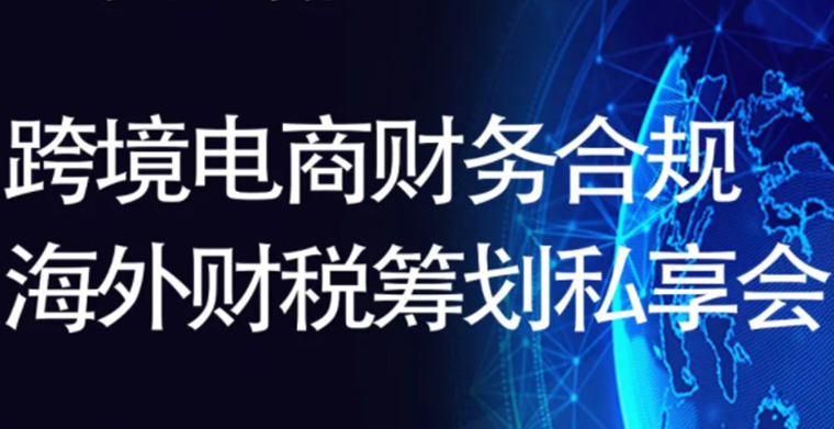 2021Amy跨境税务私享会，诚邀亿级大卖精英汇聚