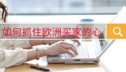 如何抓住欧洲买家的心