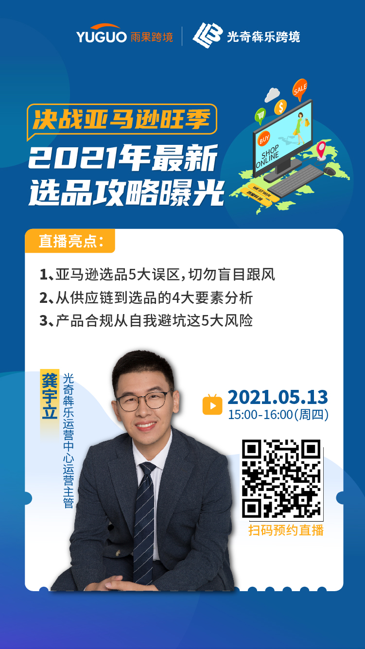 雨果直播预告：2021年最新选品攻略大曝光！