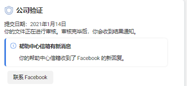 不能再忽视了，FB公司认证真的很重要！