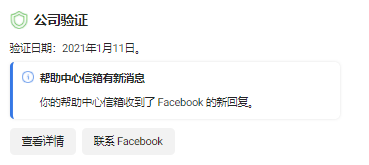 不能再忽视了，FB公司认证真的很重要！