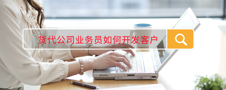 货代公司业务员如何开发客户
