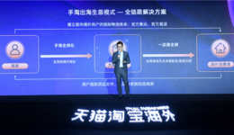 天猫淘宝出海业务战略升级，全年送10万国货新商家出海