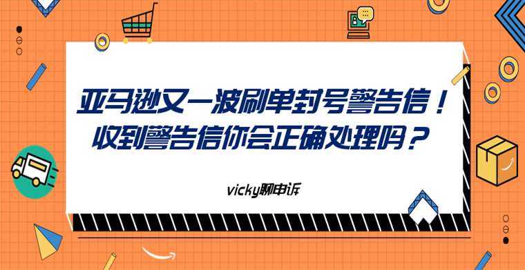 亚马逊又一波刷单封号警告信 收到警告信你会正确处理吗 雨果网