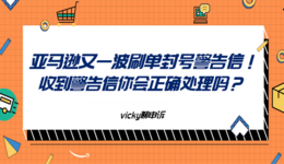 亚马逊又一波刷单封号警告信！收到警告信你会正确处理吗？