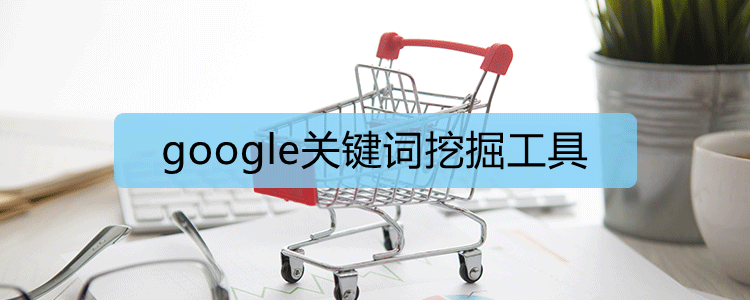 google关键词挖掘工具