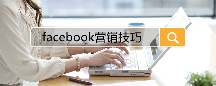 facebook营销技巧