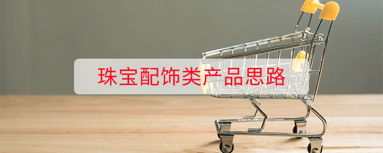 珠宝配饰类产品思路