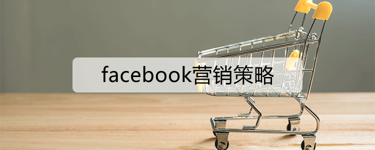 facebook营销策略