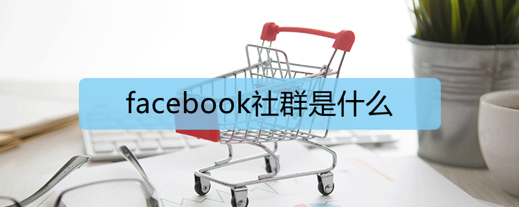 facebook社群是什么