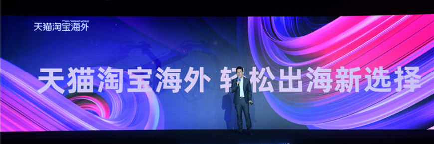 億萬(wàn)級(jí)藍(lán)海市場(chǎng)如何輕松進(jìn)入？天貓?zhí)詫毢Ｍ馓峁┹p松出海新方式