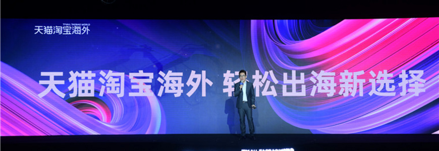 億萬級藍海市場如何輕松進入？天貓?zhí)詫毢Ｍ馓峁┹p松出海新方式