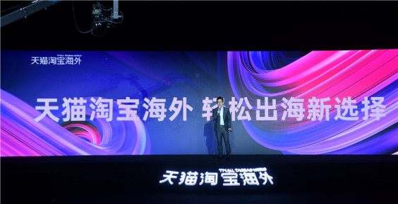 亿万级蓝海市场如何轻松进入？天猫淘宝海外提供轻松出海新方式