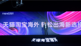 亿万级蓝海市场如何轻松进入？天猫淘宝海外提供轻松出海新方式