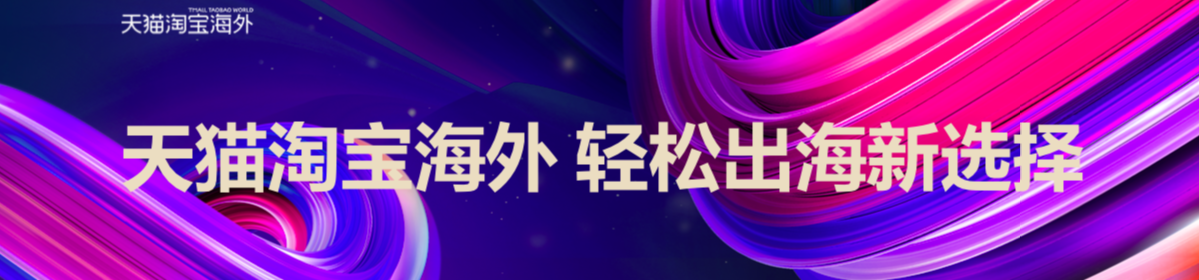 亿万级蓝海市场如何轻松进入？天猫淘宝海外提供轻松出海新方式