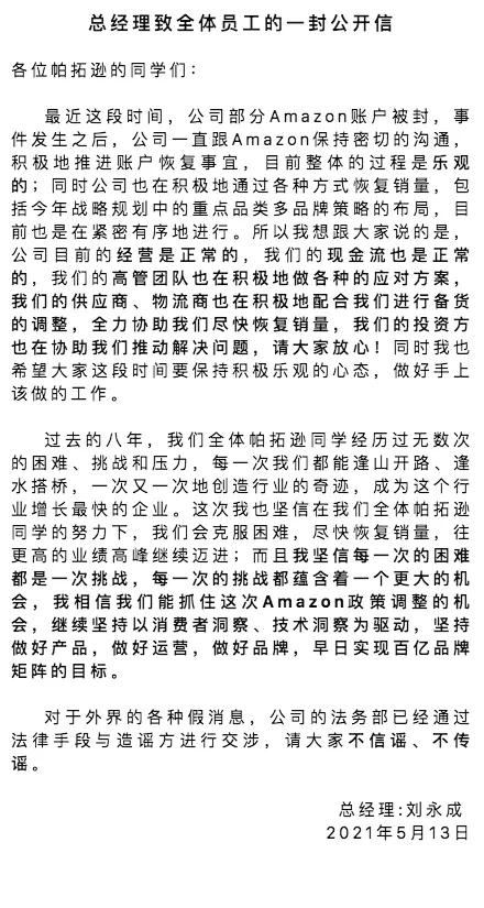帕拓逊总经理发全员信：正推进账户恢复，现金流正常